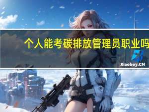个人能考碳排放管理员职业吗