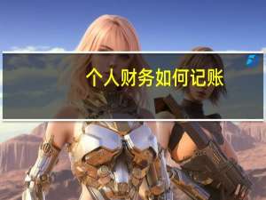 个人财务如何记账