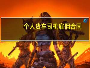 个人货车司机雇佣合同