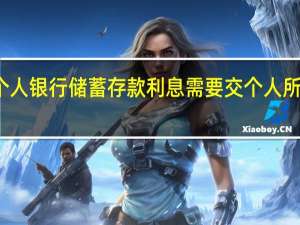 个人银行储蓄存款利息需要交个人所得税吗