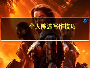 个人陈述写作技巧
