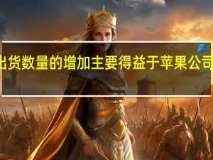 个人音频设备出货数量的增加主要得益于苹果公司的AirPods无线耳机