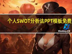 个人SWOT分析法PPT模板 免费版（个人SWOT分析法PPT模板 免费版功能简介）