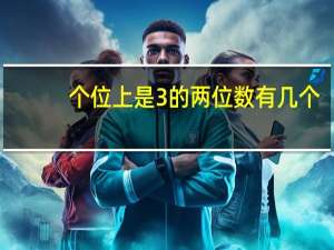 个位上是3的两位数有几个