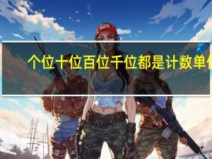 个位十位百位千位都是计数单位