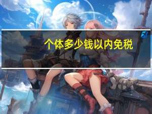 个体多少钱以内免税