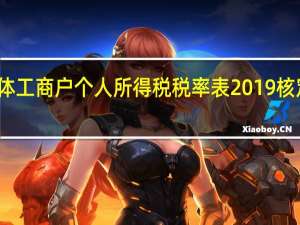 个体工商户个人所得税税率表2019核定的税率
