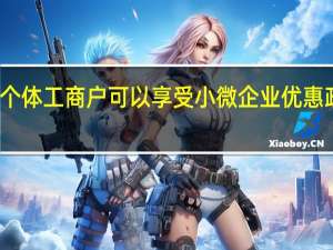 个体工商户可以享受小微企业优惠政策吗（分公司不享受小微企业优惠政策）