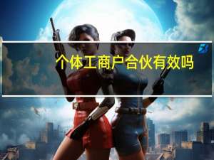 个体工商户合伙有效吗