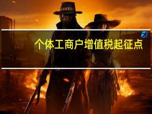 个体工商户增值税起征点