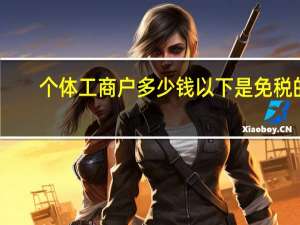 个体工商户多少钱以下是免税的