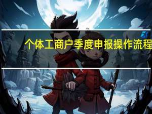个体工商户季度申报操作流程