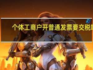 个体工商户开普通发票要交税吗