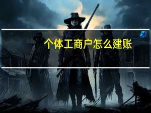个体工商户怎么建账