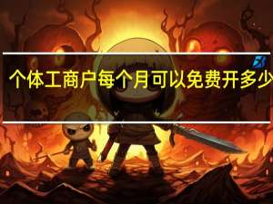 个体工商户每个月可以免费开多少发票