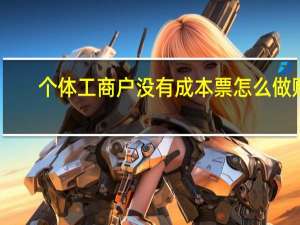 个体工商户没有成本票怎么做账
