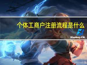 个体工商户注册流程是什么