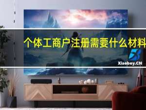 个体工商户注册需要什么材料