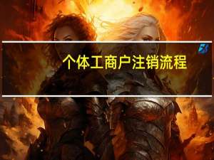 个体工商户注销流程