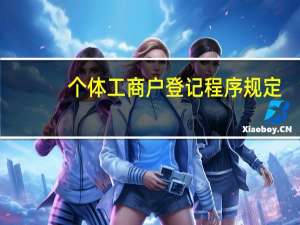 个体工商户登记程序规定