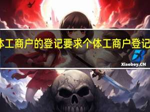 个体工商户的登记要求 个体工商户登记管理办法