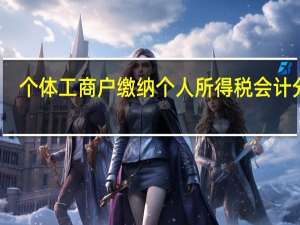 个体工商户缴纳个人所得税会计分录（个体工商户缴纳个人所得税怎么算）