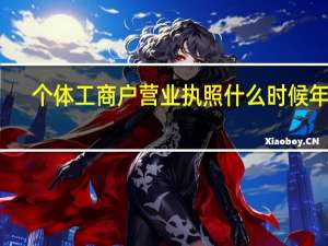 个体工商户营业执照什么时候年审