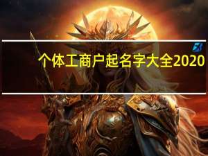 个体工商户起名字大全2020（个体工商户起名字大全）