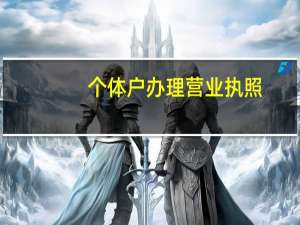 个体户办理营业执照（个体户营业执照起名）