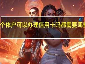 个体户可以办理信用卡吗都需要哪些证件
