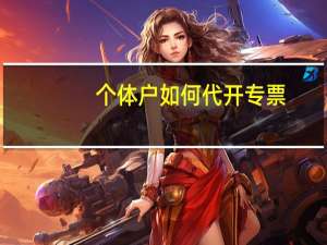 个体户如何代开专票
