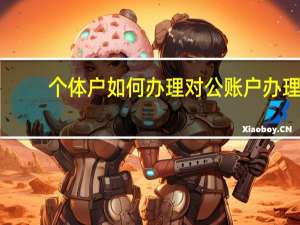 个体户如何办理对公账户办理