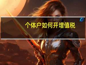 个体户如何开增值税