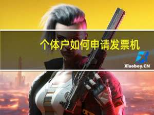 个体户如何申请发票机