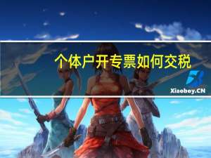 个体户开专票如何交税