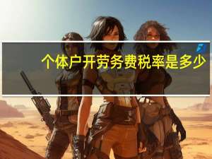 个体户开劳务费税率是多少