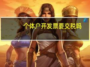 个体户开发票要交税吗