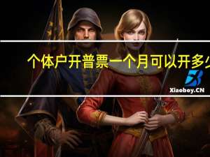 个体户开普票一个月可以开多少