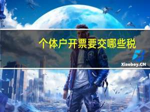 个体户开票要交哪些税