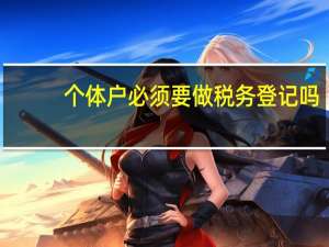 个体户必须要做税务登记吗