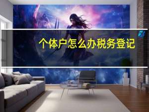 个体户怎么办税务登记
