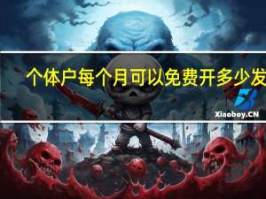 个体户每个月可以免费开多少发票