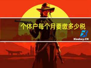 个体户每个月要缴多少税