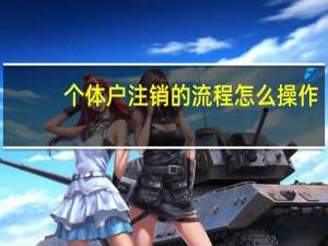 个体户注销的流程怎么操作？