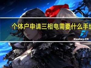 个体户申请三相电需要什么手续
