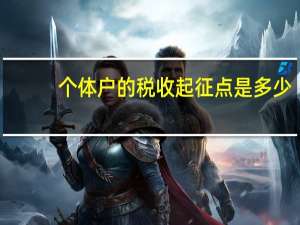 个体户的税收起征点是多少