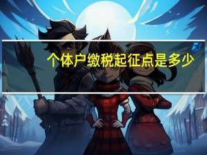 个体户缴税起征点是多少