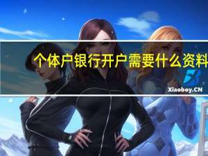 个体户银行开户需要什么资料