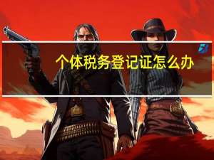个体税务登记证怎么办