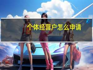 个体经营户怎么申请
